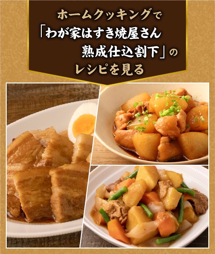 わが家はすき焼屋さん 熟成仕込割下 | キッコーマン