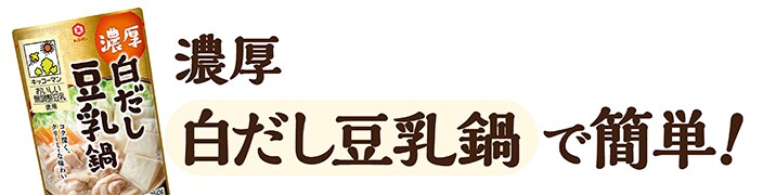 濃厚白だし豆乳鍋で簡単！