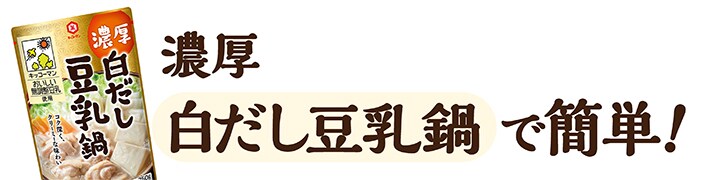 濃厚白だし豆乳鍋で簡単！