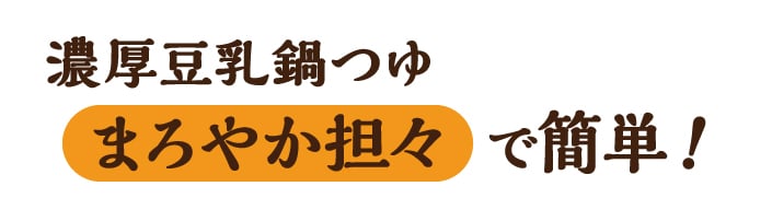 濃厚豆乳鍋つゆ まろやか担々で簡単!
