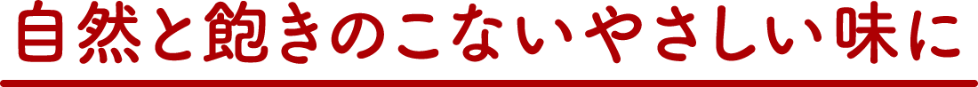 自然と飽きのこないやさしい味に