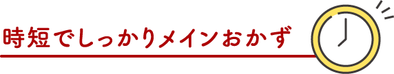 時短でしっかりメインおかず