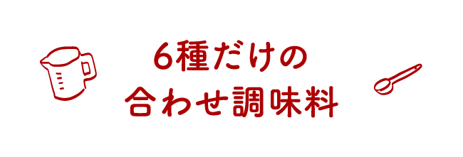 6種だけの合わせ調味料