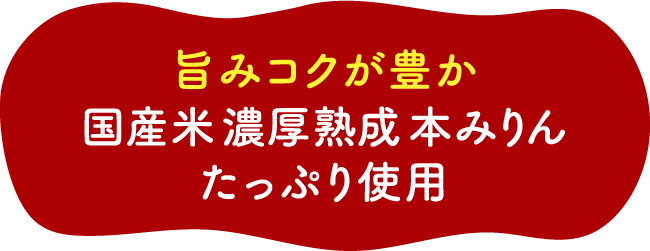 旨みコクが豊か国産米濃厚熟成本みりん たっぷり使用