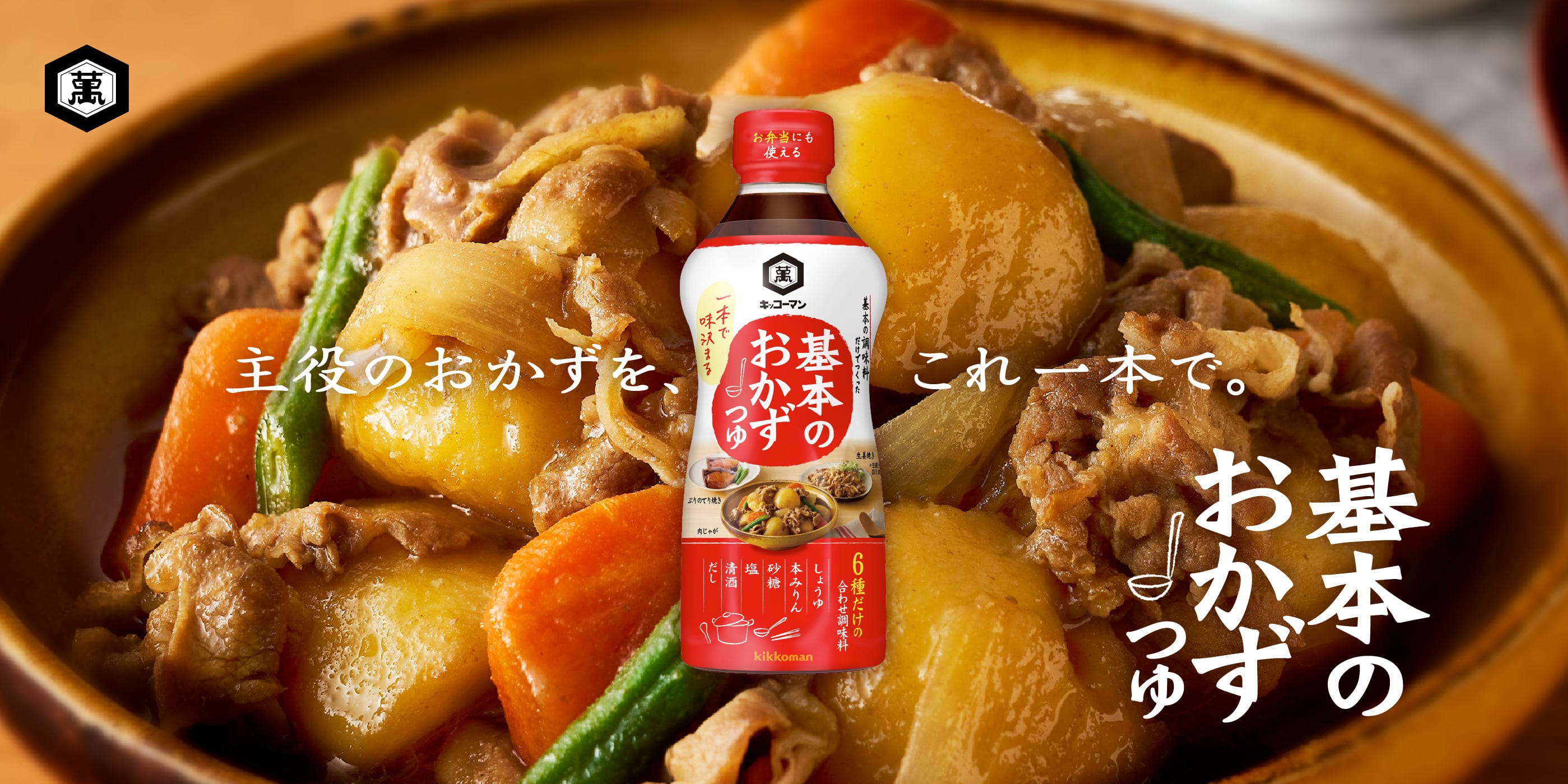 主役のおかずを、これ1本で。基本のおかずつゆ