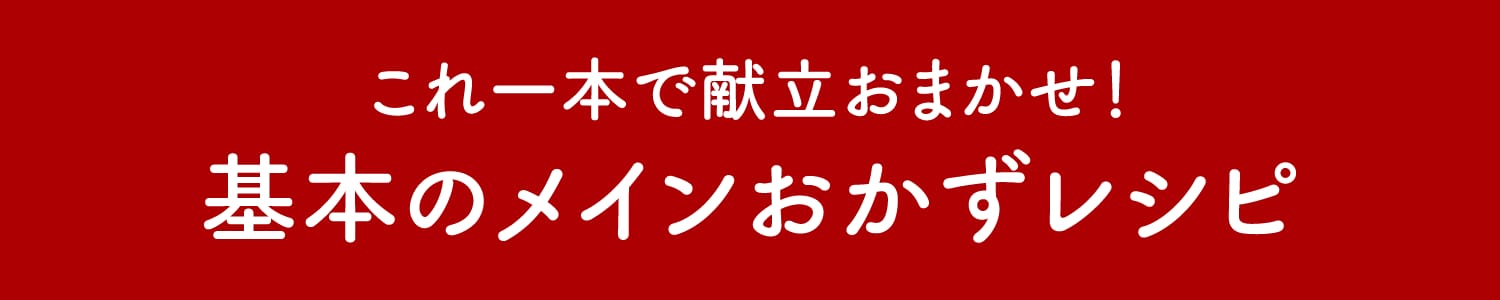 これ一本で献立おまかせ！基本のメインおかずレシピ