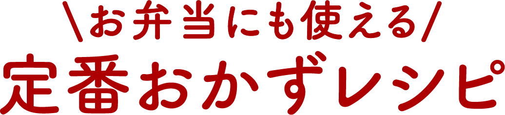 お弁当にも使える定番おかずレシピ