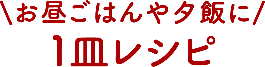 お昼ごはんや夕飯に１皿レシピ