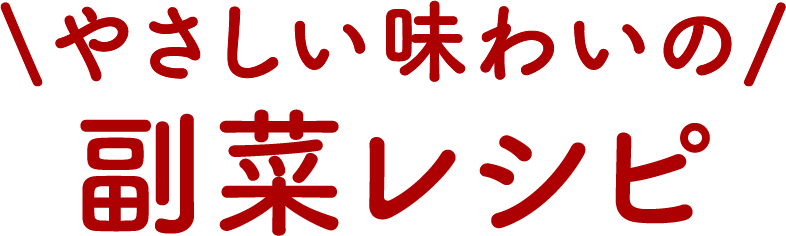 やさしい味わいの副菜レシピ