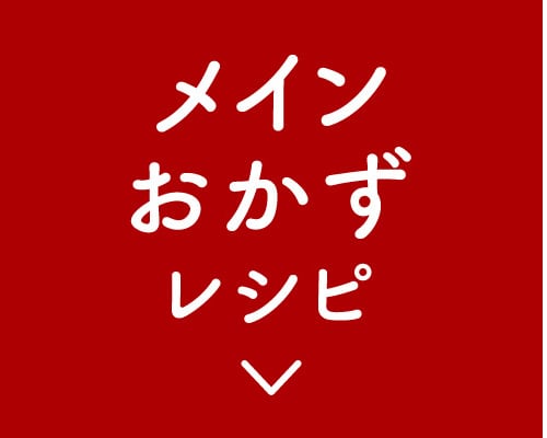 メインのおかずレシピ