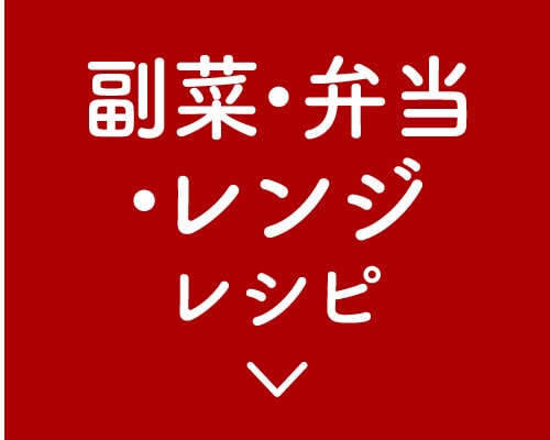 副菜・弁当・レンジ・レシピ