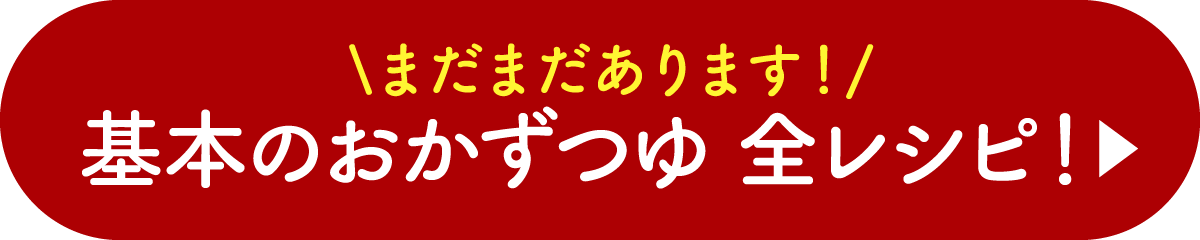 まだまだあります！基本のおかずつゆレシピ全レシピ▶︎