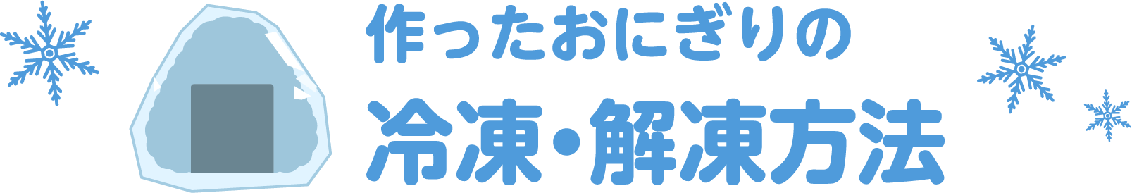 作ったおにぎりの冷凍・解凍方法