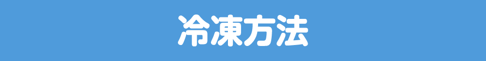 冷凍方法