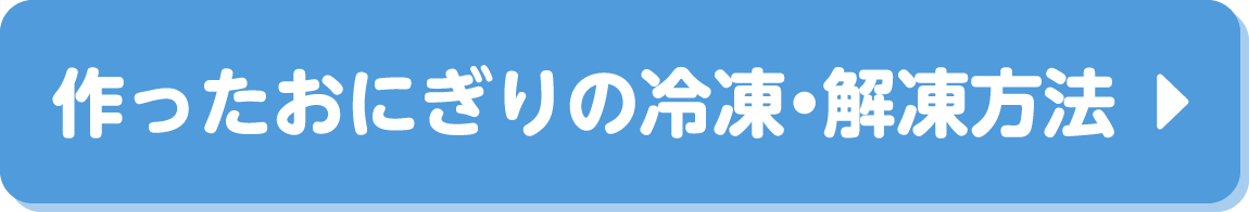 作ったおにぎりの冷凍・解凍方法
