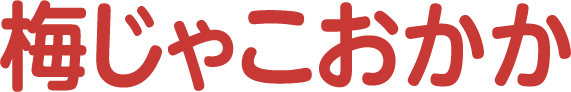 梅じゃこおかか
