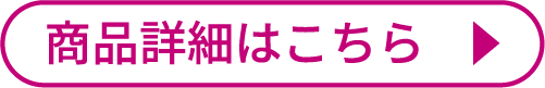商品詳細はこちら