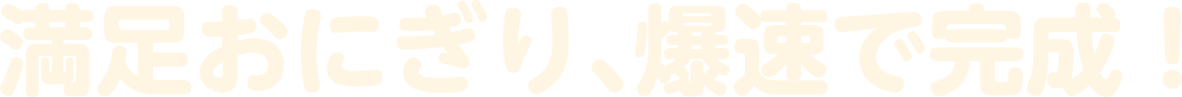 満足おにぎり、爆速で完成！