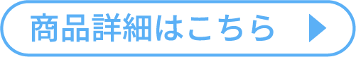 商品詳細はこちら