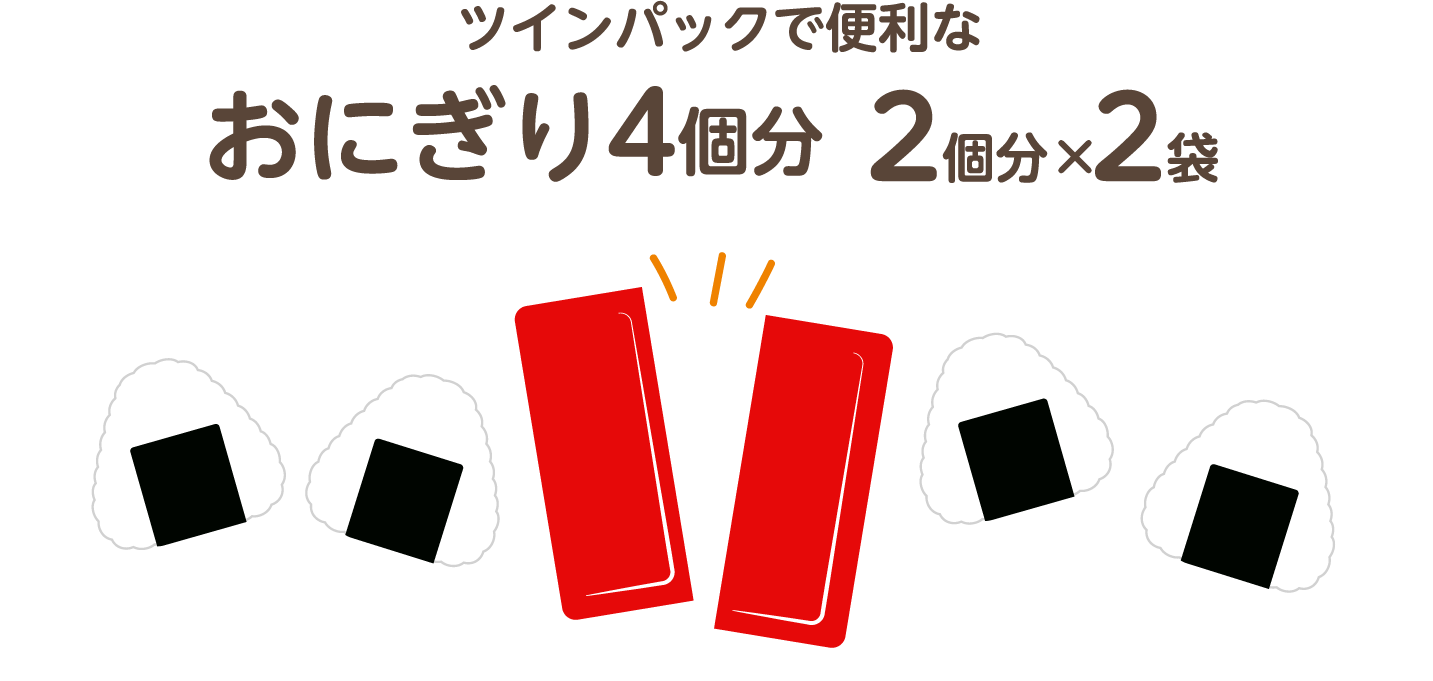 ツインパックで便利なおにぎり4個分