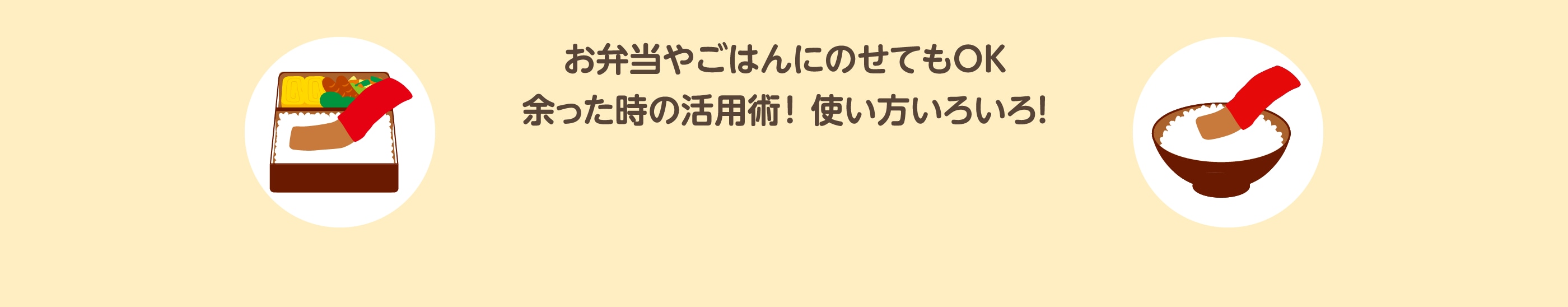 お弁当やごはんにのせてもOK余った時の活用術！使い方いろいろ！