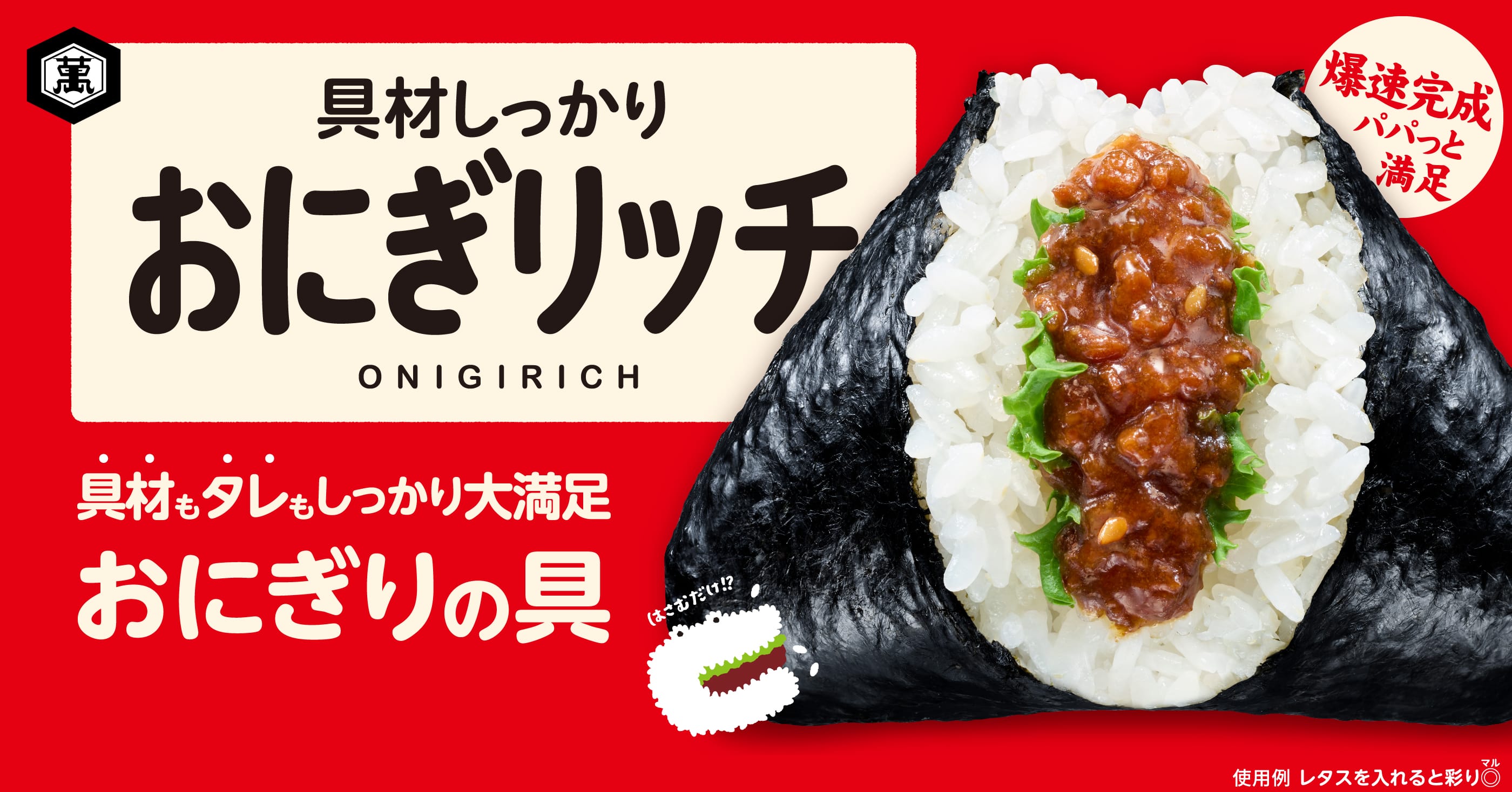 具材しっかりおにぎリッチ