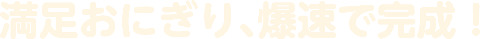 満足おにぎり、爆速で完成！