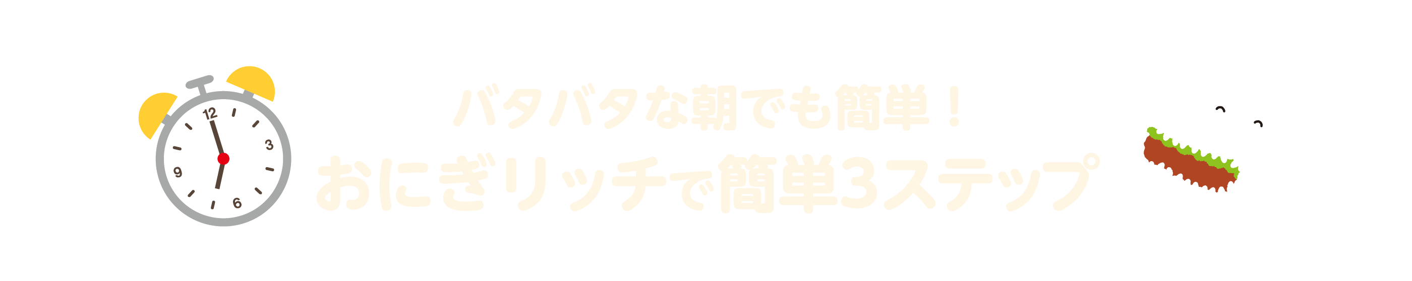 バタバタな朝でも簡単！おにぎりのつくりかた