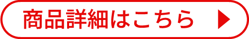 商品詳細はこちら