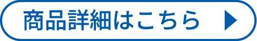 商品詳細はこちら