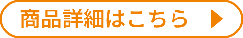 商品詳細はこちら