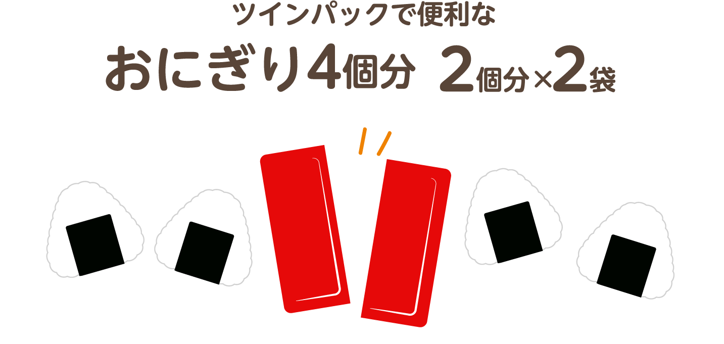 ツインパックで便利なおにぎり4個分