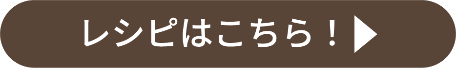 レシピはこちら！