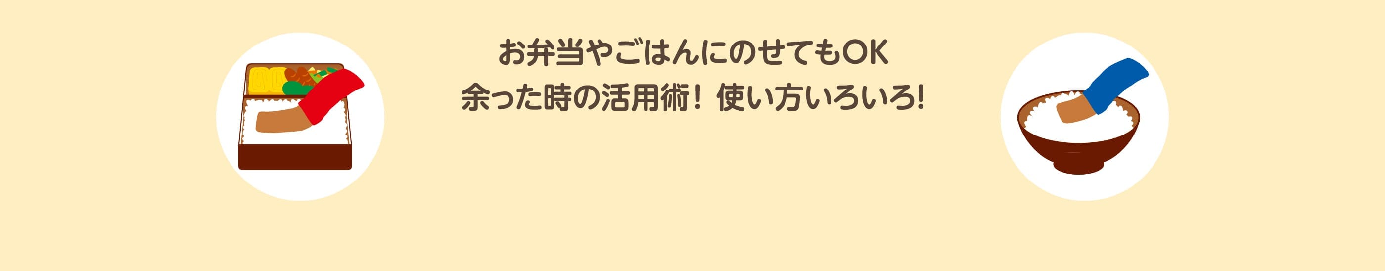 お弁当やごはんにのせてもOK余った時の活用術！使い方いろいろ！