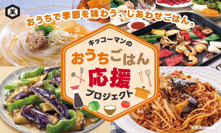 おうちで季節を味わう、しあわせごはん。​ キッコーマンのおうちごはん応援プロジェクト