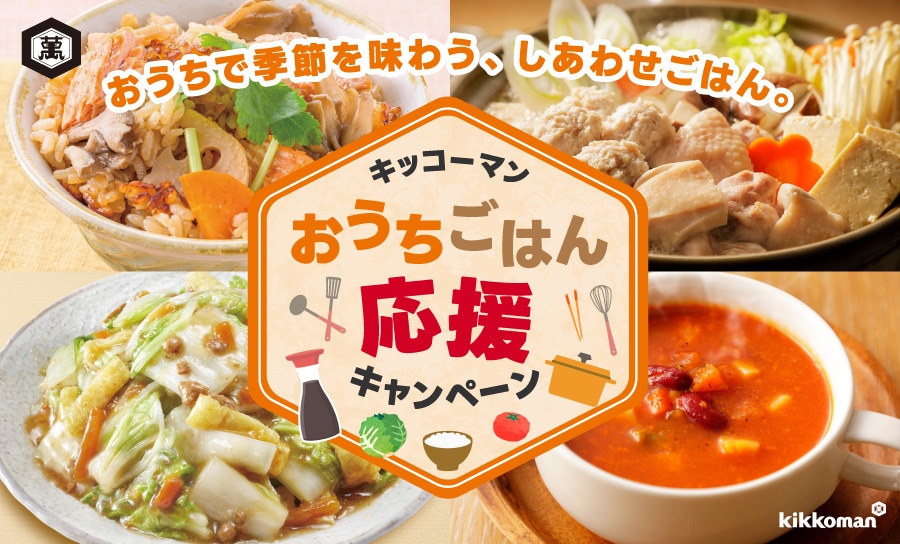 おうちで季節を味わう、しあわせごはん。​ キッコーマンのおうちごはん応援キャンペーン
