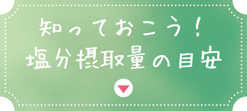 知っておこう！塩分摂取量の目安