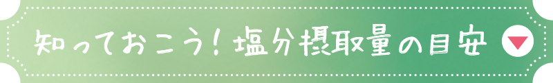 知っておこう！塩分摂取量の目安