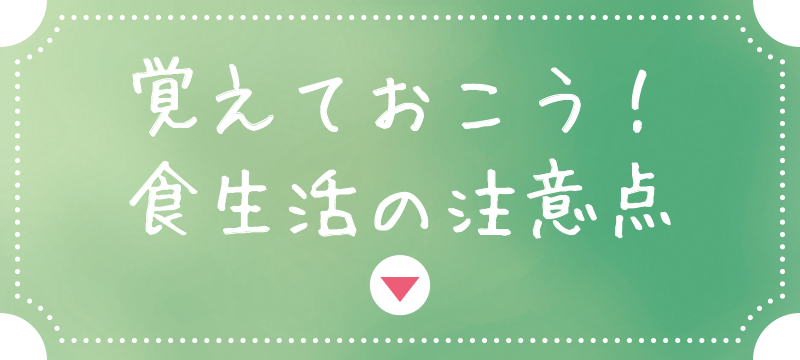 覚えておこう！食生活の注意点