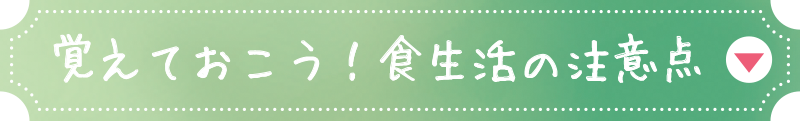 覚えておこう！食生活の注意点