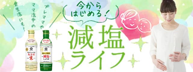 今からはじめる！プレママ減塩ライフ