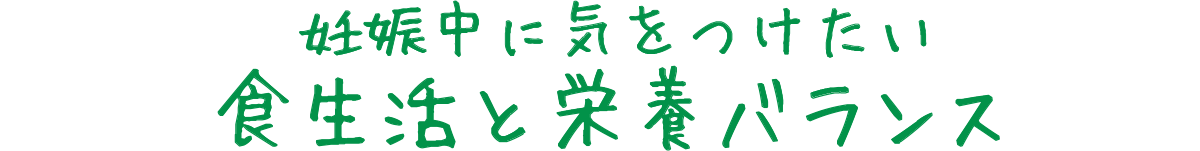 妊娠中に気をつけたい食生活と栄養バランス