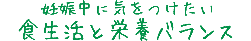 妊娠中に気をつけたい食生活と栄養バランス