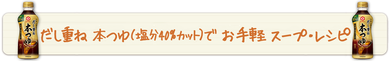 減塩つゆでお手軽スープ・レシピ
