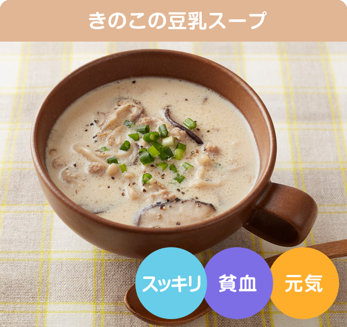 きのこの豆乳スープ