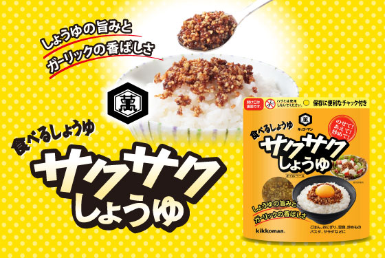サクサクしょうゆ キッコーマン
