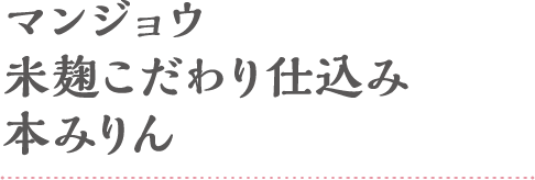 マンジョウ米麹こだわり仕込み本みりん