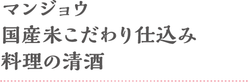 マンジョウ国産米こだわり仕込み 料理の清酒