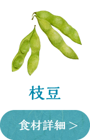 枝豆