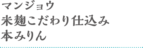 マンジョウ米麹こだわり仕込み本みりん